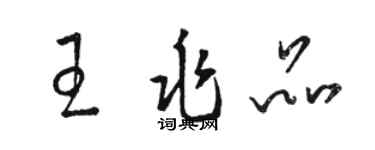 骆恒光王兆品草书个性签名怎么写