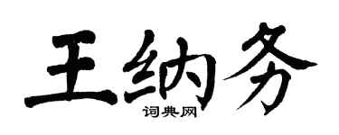 翁闿运王纳务楷书个性签名怎么写