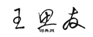 骆恒光王思友草书个性签名怎么写