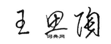 骆恒光王思陶草书个性签名怎么写