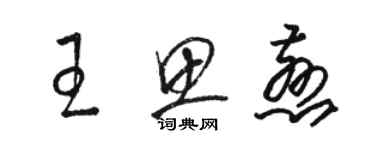 骆恒光王思慈草书个性签名怎么写