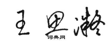 骆恒光王思凝草书个性签名怎么写