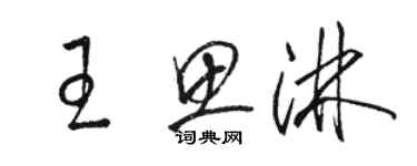骆恒光王思淋草书个性签名怎么写