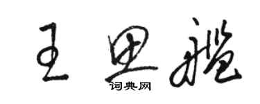 骆恒光王思舰草书个性签名怎么写