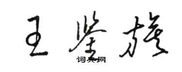 骆恒光王鉴旗草书个性签名怎么写