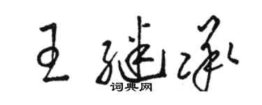 骆恒光王继承草书个性签名怎么写