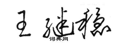 骆恒光王继稳草书个性签名怎么写