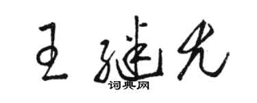 骆恒光王继尤草书个性签名怎么写