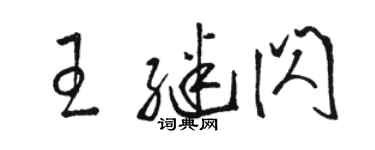 骆恒光王继闪草书个性签名怎么写