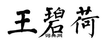 翁闿运王碧荷楷书个性签名怎么写