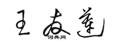 骆恒光王友莲草书个性签名怎么写