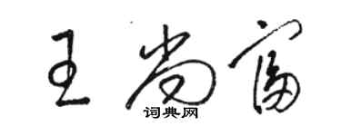 骆恒光王尚富草书个性签名怎么写