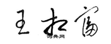骆恒光王相富草书个性签名怎么写