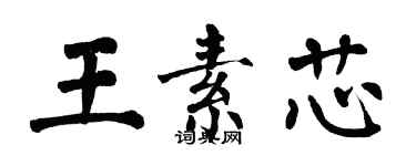 翁闿运王素芯楷书个性签名怎么写