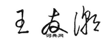 骆恒光王友潮草书个性签名怎么写