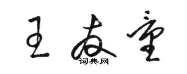 骆恒光王友量草书个性签名怎么写