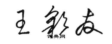 骆恒光王彩友草书个性签名怎么写