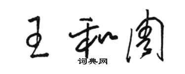 骆恒光王和周草书个性签名怎么写