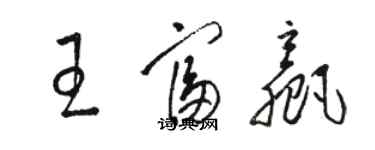 骆恒光王富赢草书个性签名怎么写