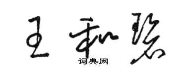 骆恒光王和碧草书个性签名怎么写