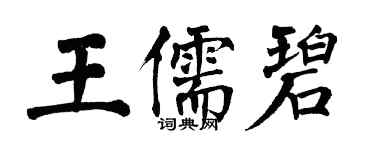 翁闿运王儒碧楷书个性签名怎么写
