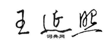 骆恒光王延照草书个性签名怎么写