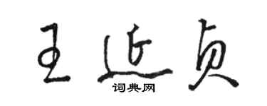 骆恒光王延贞草书个性签名怎么写