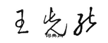 骆恒光王先能草书个性签名怎么写