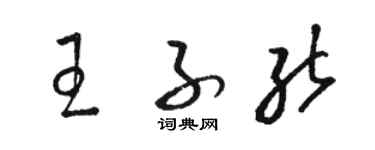 骆恒光王子能草书个性签名怎么写