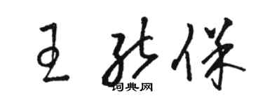 骆恒光王能保草书个性签名怎么写