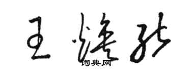 骆恒光王焕能草书个性签名怎么写