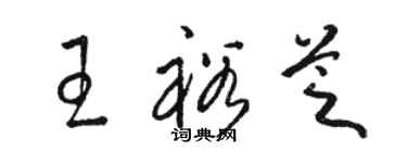 骆恒光王裕芝草书个性签名怎么写