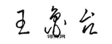 骆恒光王鲁台草书个性签名怎么写