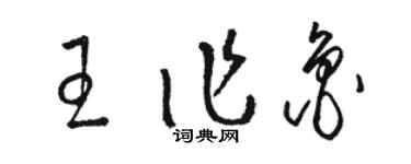 骆恒光王作鲁草书个性签名怎么写