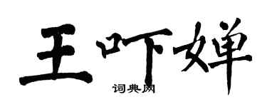 翁闿运王吓婵楷书个性签名怎么写