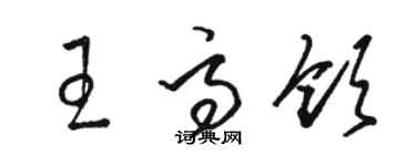 骆恒光王高领草书个性签名怎么写