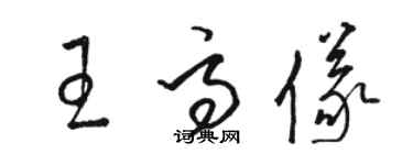 骆恒光王高仪草书个性签名怎么写