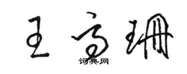 骆恒光王高珊草书个性签名怎么写