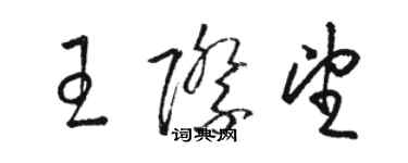 骆恒光王际望草书个性签名怎么写