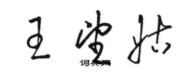 骆恒光王望姑草书个性签名怎么写