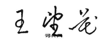 骆恒光王望花草书个性签名怎么写