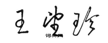 骆恒光王望珍草书个性签名怎么写