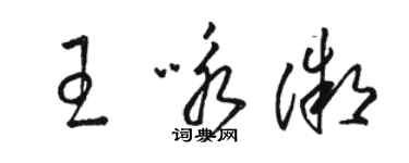 骆恒光王咏微草书个性签名怎么写