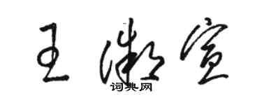 骆恒光王微宣草书个性签名怎么写
