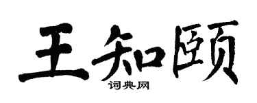 翁闿运王知颐楷书个性签名怎么写