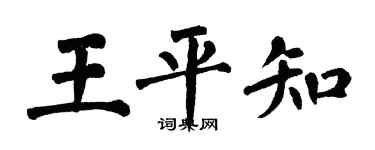 翁闿运王平知楷书个性签名怎么写