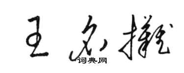 骆恒光王名摊草书个性签名怎么写