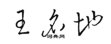 骆恒光王名地草书个性签名怎么写