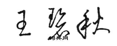骆恒光王碧秋草书个性签名怎么写