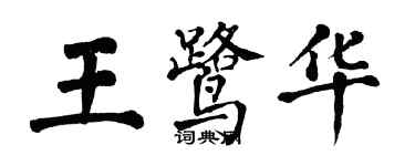 翁闿运王鹭华楷书个性签名怎么写